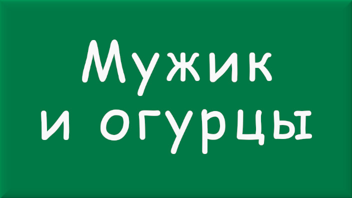 Лев Николаевич Толстой. Рассказ. Мужик и огурцы. Видео.