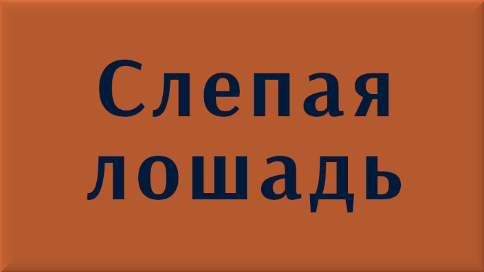 Лев Николаевич Толстой. Рассказ. Слепая лошадь. Видео.