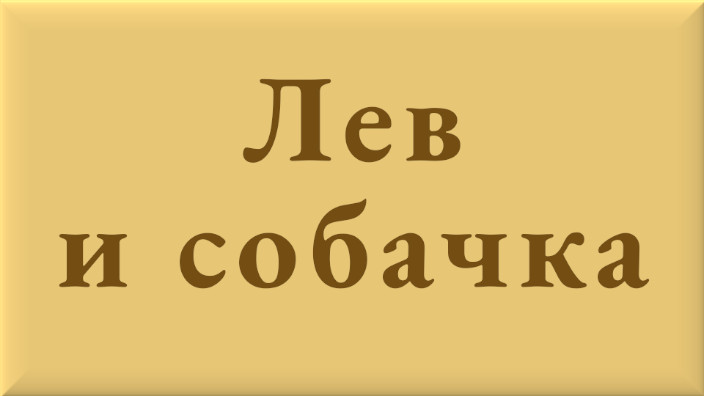 Лев Николаевич Толстой. Рассказ. Лев и собачка. Видео.