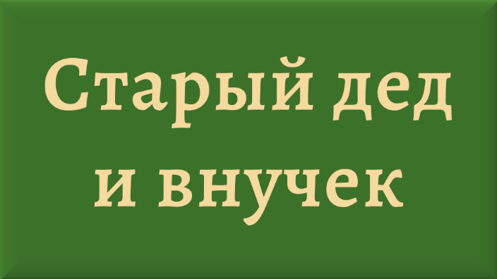 Лев Николаевич Толстой. Рассказ. Старый дед и внучек. Видео.