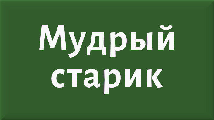 Лев Николаевич Толстой. Рассказ. Мудрый старик. Видео.