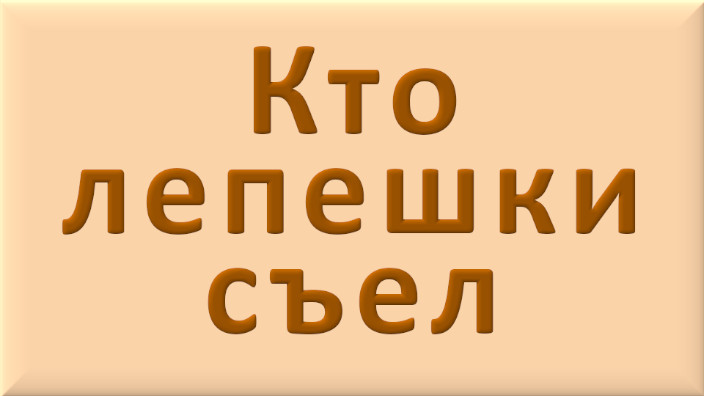 Ненецкая народная сказка. Кто лепешки съел. Видео