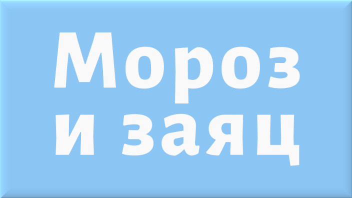 Русская народная сказка. Мороз и заяц. Видео