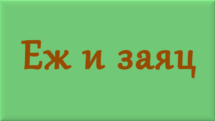 Лев Николаевич Толстой. Сказка. Ёж и заяц. Видео