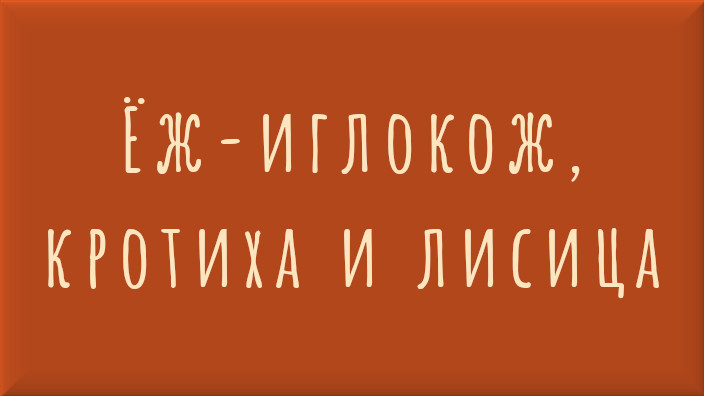 Болгарская народная сказка. Ёж-иглокож, кротиха и лисица. Видео