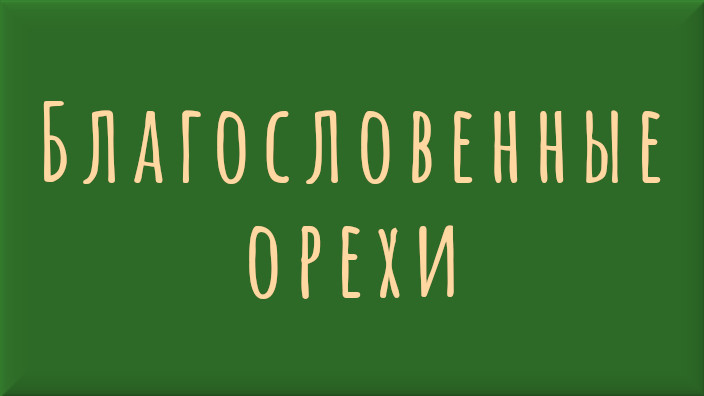 Болгарская народная сказка. Благословенные орехи. Видео