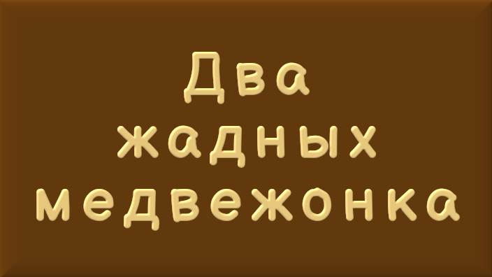 Венгерская народная сказка. Два жадных медвежонка. Видео