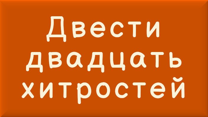 Болгарская народная сказка. Двести двадцать хитростей. Видео