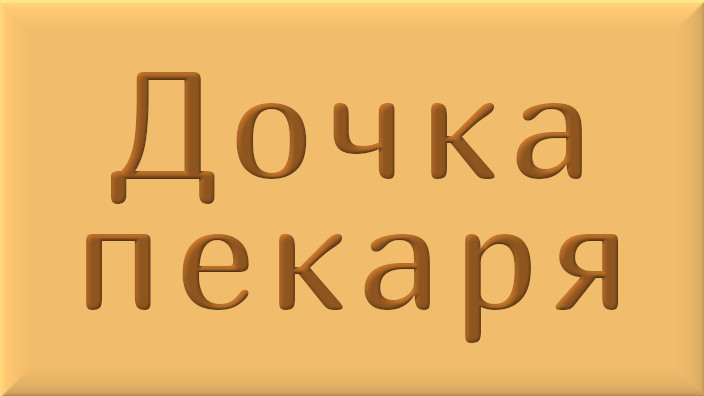 Английская народная сказка. Дочка пекаря. Видео