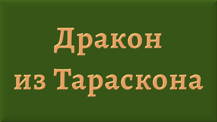 Французская народная сказка. Дракон из Тараскона. Видео