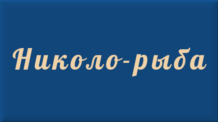 Итальянская народная сказка. Николо-рыба. Видео