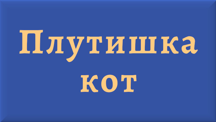 Константин Дмитриевич Ушинский. Сказка. Плутишка кот. Видео