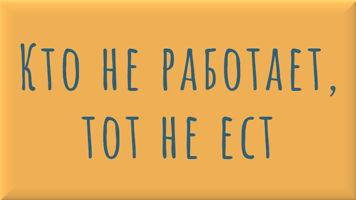 Сербская народная сказка. Кто не работает, тот не ест. Видео