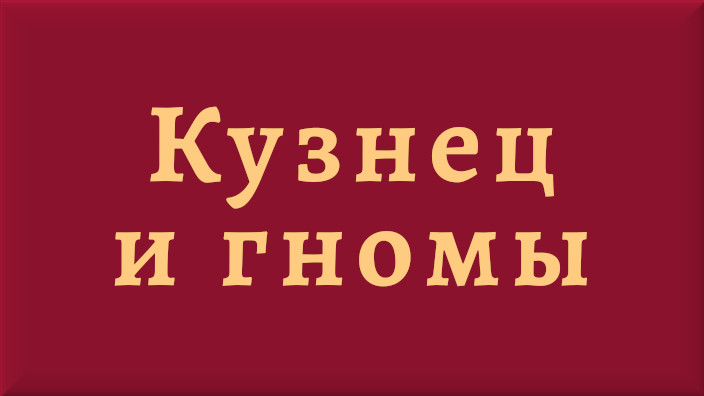 Нидерландская народная сказка. Кузнец и гномы. Видео