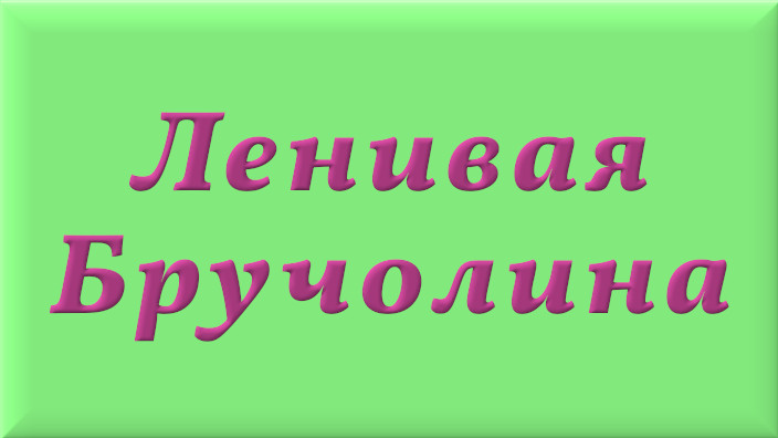 Итальянская народная сказка. Ленивая Бручолина. Видео