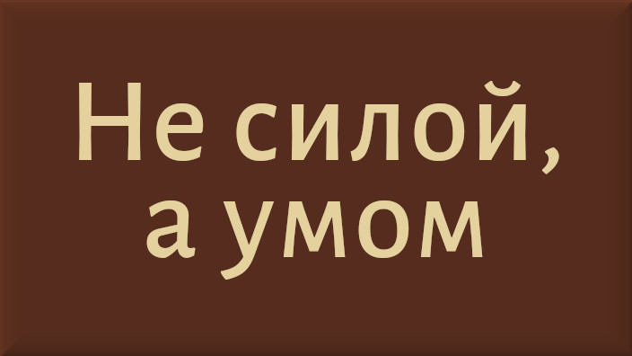 Белорусская народная сказка. Не силой, а умом. Видео