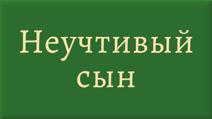 Белорусская народная сказка. Неучтивый сын. Видео