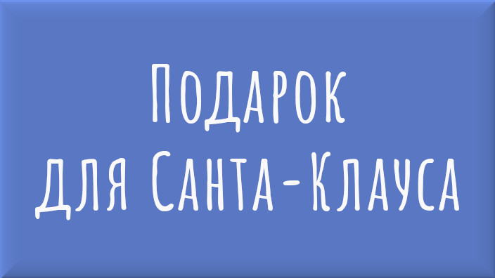 Шведская народная сказка. Подарок для Санта-Клауса. Видео
