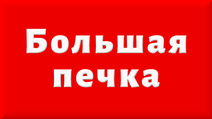 Лев Николаевич Толстой. Сказка. Большая печка. Видео