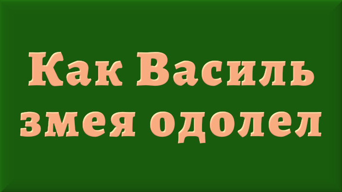 Белорусская народная сказка. Как Василь змея одолел. Видео