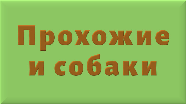 Иван Андреевич Крылов. Басня. Прохожие и собаки. Видео.