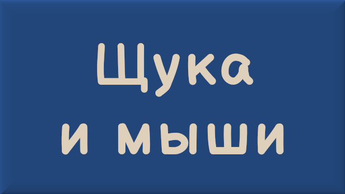 Иван Андреевич Крылов. Басня. Щука и мыши. Видео.