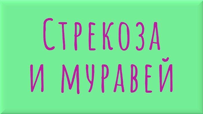 Иван Андреевич Крылов. Басня. Стрекоза и муравей. Видео.